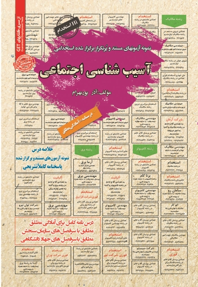 نمونه آزمون های استخدامی آسیب شناسی اجتماعی